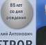АНАТОЛИЙ АНТОНОВИЧ ПЕТРОВ. К юбилею учёного - ЮУрГАУ