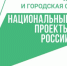 Национальный проект «Жилье и городская среда» - Газета Вперед