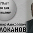 ВЛАДИМИР АЛЕКСЕЕВИЧ МОЛОКАНОВ. К юбилею учёного - ЮУрГАУ