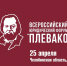 III Всероссийский юридический форум «Плевако». - Краеведческий музей