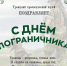 С Днем пограничника - Краеведческий музей