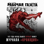 «Крокодил»