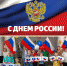 5 филиал день россии - ЦБС г. Троицка