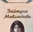 Имам написал книгу о возлюбленной Габдуллы Тукая - Газета Регион