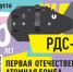 Ровно 75 лет назад состоялось успешное испытание первой советской атомной бомбы РДС-1 - Газета Вперед