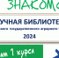 НАУЧНАЯ БИБЛИОТЕКА - ПЕРВОКУРСНИКУ - 2024 - ЮУрГАУ