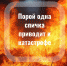 Огненная опасность! - Администрация г. Троицка