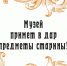 Музей примет в дар предметы старины! - Краеведческий музей