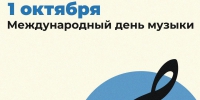 1 октября – Международный День музыки. - Краеведческий музей