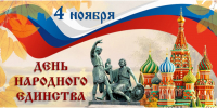День народного единства - Краеведческий музей