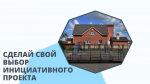 Благоустройство и ремонт: сделай свой выбор инициативного проекта