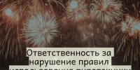 Ответственность за нарушение правил использования пиротехники - Администрация г. Троицка