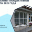 Определены инициативные проекты 2025 года - Администрация г. Троицка