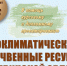 АГРОКЛИМАТИЧЕСКИЕ И ПОЧВЕННЫЕ РЕСУРСЫ ЧЕЛЯБИНСКОЙ ОБЛАСТИ: в помощь учебному процессу - ЮУрГАУ