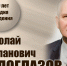 НИКОЛАЙ СТАПАНОВИЧ БЕЛОГЛАЗОВ. К юбилею учёного - ЮУрГАУ