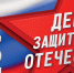Год защитника Отечества. - Краеведческий музей