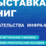 Научная библиотека приглашает на выставку книг издательства «ИНФРА-М» - ЮУрГАУ