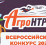 Школьников Челябинской области  приглашают принять участие во всероссийском конкурсе АгроНТРИ - ЮУрГАУ