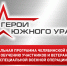 На участие в программе «Герои Южного Урала» уже заявились 576 участников и ветеранов спецоперации - Администрация г. Троицка