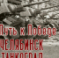 Путь к Победе. Челябинск - Танкоград - ЮУрГАУ