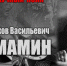 "НАУЧНЫЙ ПОЛК". Яков Васильевич МАМИН - ЮУрГАУ