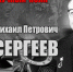 "НАУЧНЫЙ ПОЛК". Михаил Петрович СЕРГЕЕВ - ЮУрГАУ