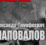 "НАУЧНЫЙ ПОЛК". Александр Тимофеевич ШАПОВАЛОВ - ЮУрГАУ