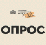 Опрос. - Краеведческий музей