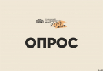 Опрос.
