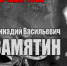 "НАУЧНЫЙ ПОЛК". Геннадий Васильевич ЗАМЯТИН - ЮУрГАУ