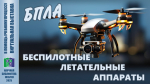 БПЛА: БЕСПИЛОТНЫЕ ЛЕТАТЕЛЬНЫЕ АППАРАТЫ (в помощь учебному процессу)