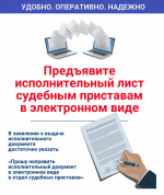 Предъявляйте исполнительный лист  судебным приставам в электронном виде