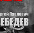 "НАУЧНЫЙ ПОЛК". Сергей Павлович ЛЕБЕДЕВ - ЮУрГАУ