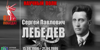 "НАУЧНЫЙ ПОЛК". Сергей Павлович ЛЕБЕДЕВ - ЮУрГАУ