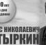 БОРИС НИКОЛАЕВИЧ ЧЕТЫРКИН. К юбилею учёного - ЮУрГАУ
