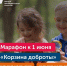В Троицке пройдет благотворительный марафон - Газета Регион