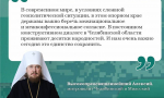 Митрополит Челябинский и Миасский Высокопреосвященнейший Алексий: «Сегодня очень важно сохранить единство»