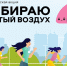 Выбирайте чистый воздух - Администрация г. Троицка