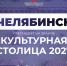 Какой город станет культурной столицей России в 2027 году? - Администрация г. Троицка