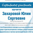 Обучающаяся Южно-Уральского ГАУ — призёр Международного конкурса научно-исследовательских работ - ЮУрГАУ