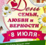 8 июля — День семьи, любви и верности - Газета Регион