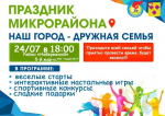 24 июля пройдет праздник микрорайона