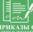 Абитуриенту-2025: Опубликованы приказы на зачисление по программам высшей школы (бакалавры и специалитет) приоритетный  и основной этапы - ЮУрГАУ