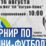 В Троицке пройдут соревнования по мини-футболу - Газета Регион