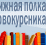 КНИЖНАЯ ПОЛКА ПЕРВОКУРСНИКА - ЮУрГАУ