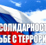 3 сентября - День солидарности в борьбе с терроризмом - ЮУрГАУ