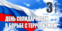 3 сентября - День солидарности в борьбе с терроризмом - ЮУрГАУ
