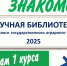 НАУЧНАЯ БИБЛИОТЕКА - ПЕРВОКУРСНИКУ - 2025 - ЮУрГАУ