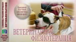 ВЕТЕРИНАРНАЯ ФИЗИОТЕРАПИЯ: в помощь учебному процессу
