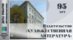 ИЗДАТЕЛЬСТВУ "ХУДОЖЕСТВЕННАЯ ЛИТЕРАТУРА" - 95 ЛЕТ